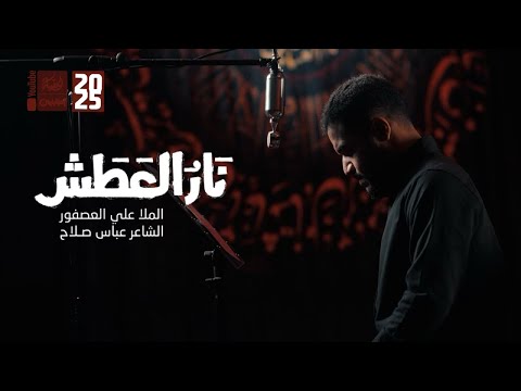 نار العطش | علي العصفور