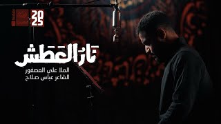 نار العطش | علي العصفور
