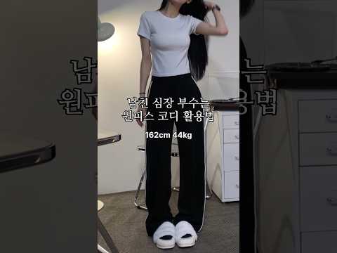 👗원피스 하나로 남친 심장 부수기🔥 #룩북 #lookbook #데이트룩 #옷추천 #코디추천 #ootd #fashion