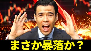 まさか暴落か？