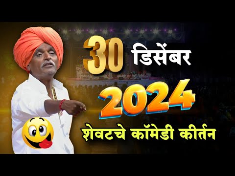 या वर्षीचे शेवटचे कीर्तन 😂 | इंदुरीकर महाराज नवीन कीर्तन | Indurikar Maharaj Comedy Kirtan