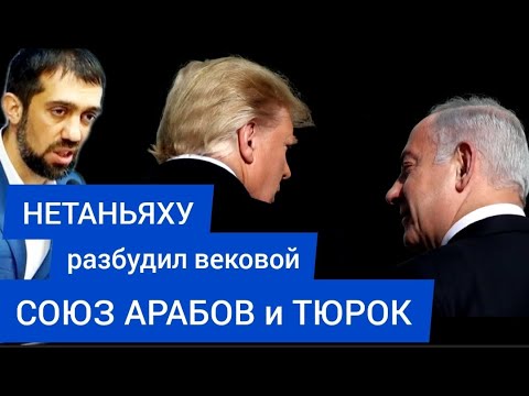 Путь на ИЕРУСАЛИМ. Нетаньяху ТЮРОК и АРАБОВ разбудил. Теперь ЖДИТЕ - Руслан КУРБАНОВ