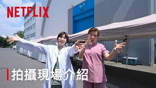 《假面美顏》｜拍攝現場花絮｜Netflix