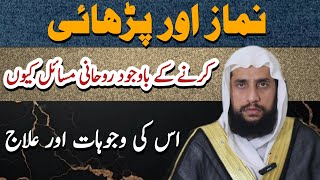 Namaz Aur Padhaai Karne ke Bavjud Rohani Mesilay Kyon Uski Wajuhat Aur Ilaj | Quran se Rohani ilaj