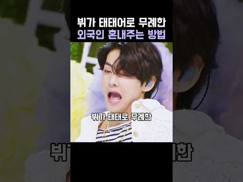 뷔가 태태어로 무례한 외국인 혼내주는 방법