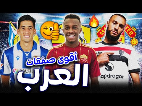 أقوى 15 صفقة عربية تمت بأوروبا صيف 2024 ✅🔥 سيطرة مغربية وغياب مصري وحظور سعودي👏🏻