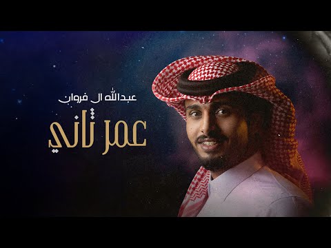 عبدالله ال فروان - عمر ثاني (حصرياً) | 2024