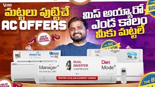 Flipkart Big Billion Days  & Great Indian Festival Top 10 AC Deals in Telugu