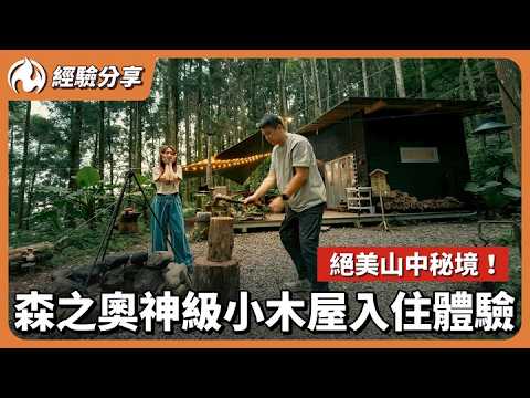 森之奧秘境小木屋開箱！值得回訪N次的夢幻營地體驗！