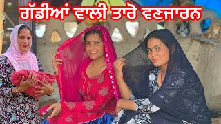 TARO VANJARAN 41 (PUNJABI SHORT FILM) ਵੀਰਪਾਲ ਦੀ ਧੀ ਦਾ ਸੱਚ ਆਇਆ ਸਾਹਮਣੇ