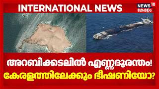 അറബിക്കടലിൽ എണ്ണദുരന്തം! കേരളത്തിലേക്കും ഭീഷണിയോ? | Oman Oil Spill | Arabian Sea Crisis  4K|N18G