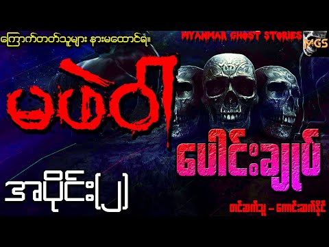 မဖဲဝါ ပေါင်းချုပ် အပိုင်း (၂) (Audiobook | Myanmar Ghost Stories)