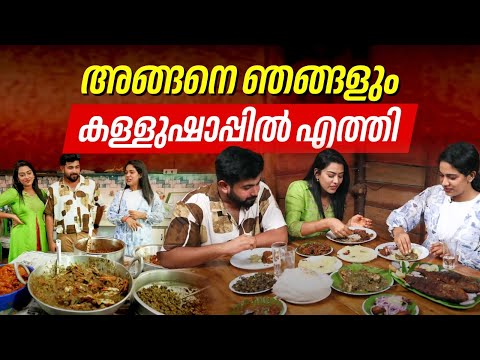 അങ്ങനെ ഞങ്ങളും കള്ളുഷാപ്പിൽ എത്തി | Dayyana Hameed | Ameen Madathil | Athira Madhav | Kerala Food