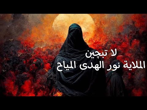 لا تبچين / الملاية نور الهدى المياح / الليالي الفاطمية