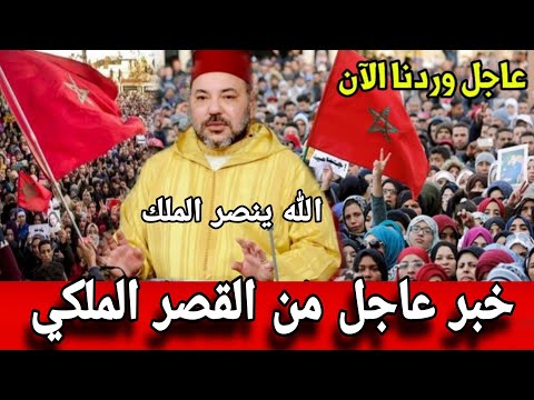 خبر عاجل قبل قليل من القصر الملكي التفاصيل بأخبار المغرب اليوم الاتنين 10 مارس على القناة التانية 2m