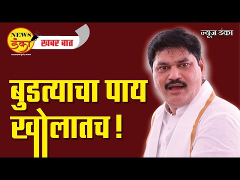 बुडत्याचा पाय खोलातच! | Amit Kale | Dhananjay Munde | | Anjali Daminia