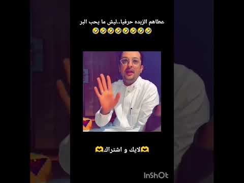 كلامه اقنعني وانا راعي بر🤣🤣🤣 #اكسبلور #تحشي #ضحك #تحشيش #دويتو #ليكات #تختيم #ترند #لقط #تيك_توك