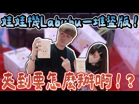 娃娃機Labubu坐坐派對直接夾!! 教你怎麼辨別正版/盜版!! 好多細節...【OurTV】[台湾UFOキャッチャー UFO catcher 夾娃娃]一番くじ