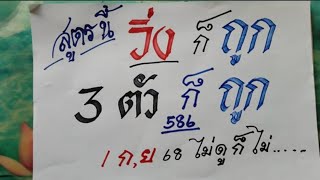 สูตรนี้วิ่งก็ถูก 3 ตัวก็ถูก 586 1 ก.ย. 68 ไม่ดูก็ไม่