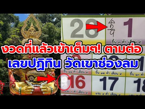 งวดที่แล้วเข้าเต็มๆ!ตามต่อเลยเลขปฏิทินวัดเขาช่องลม16368