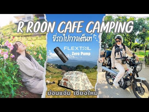 ขี่CT125ขนของไปกางเต็นท์บนม่อนแจ่ม“RRoonCafeCamping”วิวดีอาก