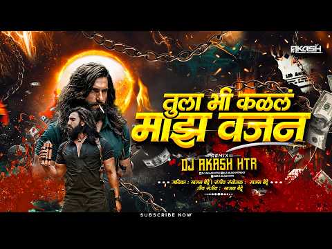 Tula Bi Kalal Majha Vajan | Dj Remix | Marathi Trending Song 2026 | Halgi Sambal Mix | DJ AKASH HTR