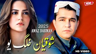 Awaz Darman Pashto Song 2025 | Shoqyan Khalq Ewo | عیوز درمان نیوی پشتو غزل
