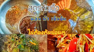 สูตรหัวเชื้อพรีเมี่ยม ไม่ต้องต้มบ่อยๆผสมน้ำปลาร้าขวดยี่ห้อไหนก็อร่อยแซ่บนัวร์ทุกจาน
