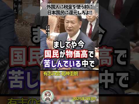 ㊗️60万再生！「外国人に生活保護を与えるのは法律違反じゃないのか！」日本人よりも外国人を優遇する生活保護制度に切り込む北神圭朗議員 #shorts #北神圭朗