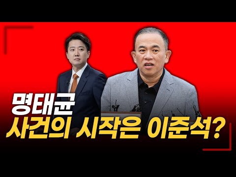 명태균, 모든 사건의 시작은 이준석?