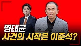 명태균, 모든 사건의 시작은 이준석?