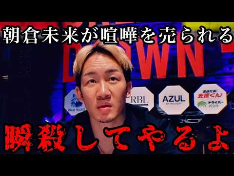 朝倉未来が喧嘩を売られるが予想外の結末だった！【breakingdown/ブレイキングダウン16/瓜田純士/溝口勇児】