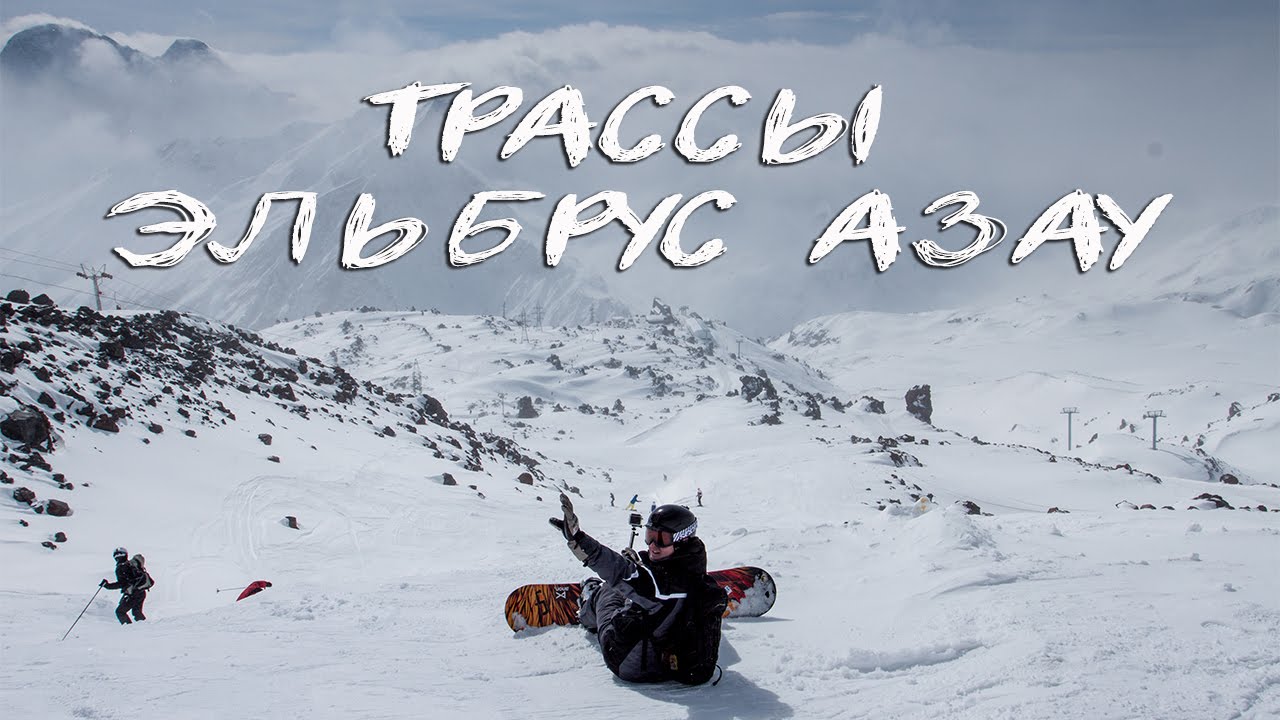 Лыжные Трассы на Эльбрус-Азау. Катания на горных лыжах Кабардино-Балкария