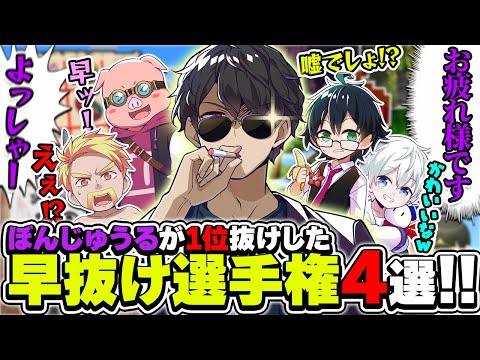 いつもは見送る側のぼんさんが驚異のスピードで早抜けした選手権4選!!【ドズル社切り抜き】
