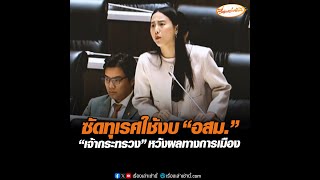 ซัดทุเรศใช้งบ “อสม.”  “เจ้ากระทรวง” หวังผลทางการเมือง