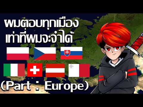 ผมตอบชื่อเมืองทั้งโลกเท่าที่ผมจะจำได้EuropeEpisode3