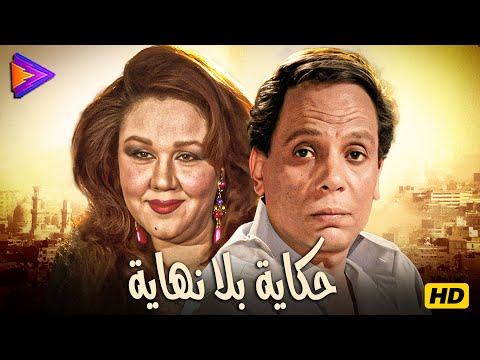 حصرياً فيلم حكاية بلا نهاية بطولة عادل إمام وهياتم 🎬🔥🍿