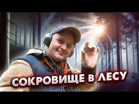 ЛЕСНОЙ ТРОФЕЙ: ОГРОМНАЯ МОНЕТА, НАЙДЕННАЯ С МЕТАЛЛОИСКАТЕЛЕМ!