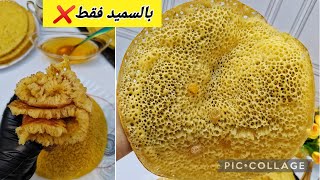 بغرير بالسميد فقط ناجح مليار %
