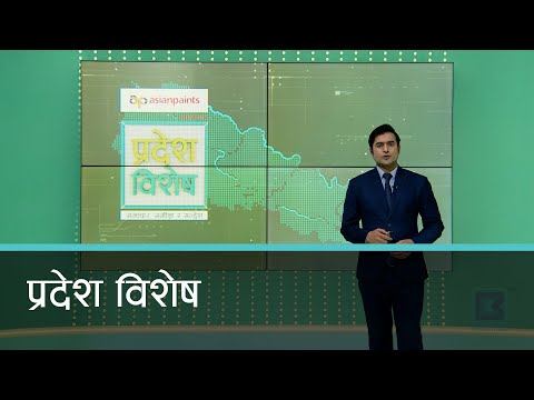 Pradesh Bishesh | प्रदेश विशेष, ०४ फागुन २०८१