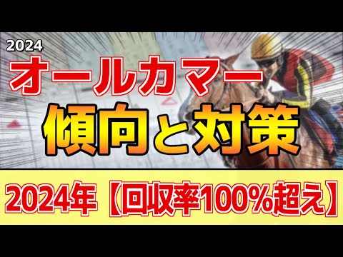 【オールカマー2024】このレースには"特徴"がある！関東でのレースだが●●馬が狙い目！？