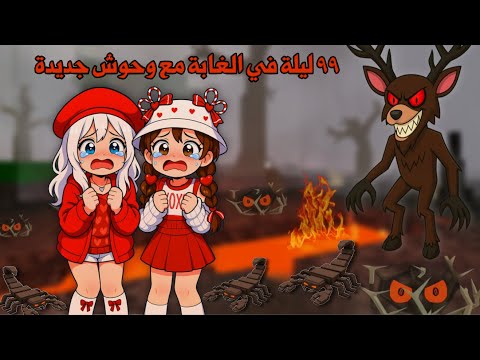 ٩٩ ليلة في الغابة وسط البراكين🌋والعقارب الشريرة😭🦂 | 99 night in the forest | Roblox