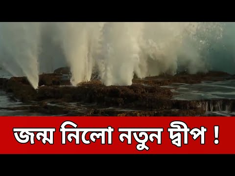প্রশান্ত মহাসাগরে নতুন একটি দ্বীপ ! | Bangla News | Bd News | Mytv