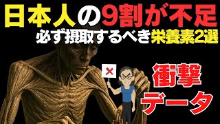 【筋トレ科学】日本人が必ず摂るべきサプリメント2選　~日本人の9割が不足している栄養素とは？~
