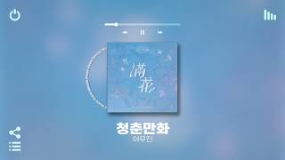 [Playlist] 이 플리 듣고 기분 안좋아지면 환불해드림 ㅇㅂㅇ | 도입부터 극락가는 국내 노래모음 플레이리스트 | 노동요 카페 매장음악으로도 좋음 ㅋ