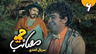 سریال کمدی مصائب حمید - قسمت 6 | Serial Masaebe Hamid - Part 6