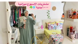 مشتريات☘️الاسبوع😭اخذت بنتي علي أيدي ونزلت اتسوقت 😫كان لزم أتصرف مشتريات الاسبوع ميزانية تكفي4افراد