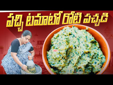 పచ్చి టమాటా రోటి పచ్చడి ఒకసారైనా తినాల్సిందే ||Raw Tomato Chutney recipe in telugu ||@vanta_shala