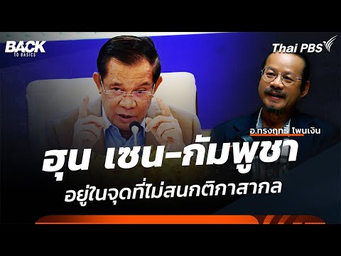 "ฮุน เซน-กัมพูชา" อยู่ในจุดที่ไม่สนกติกาสากล | Back To Basics | Highlight