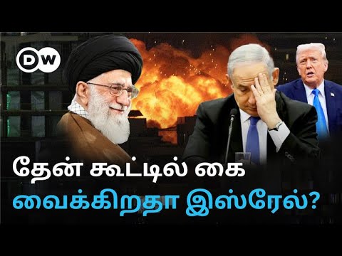 Iran Israel Conflict: "Middle East பற்றி எரியும்" - எச்சரிக்கும் உலக நாடுகள்; Iran கை ஓங்குகிறதா?